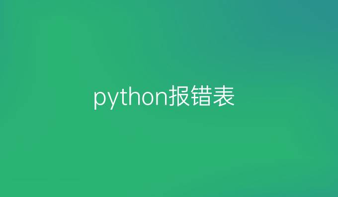 python报错表