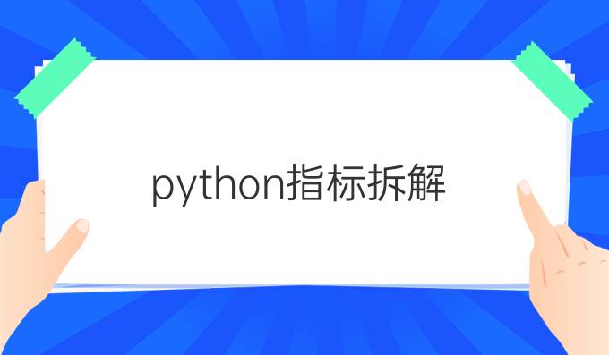 python指标拆解