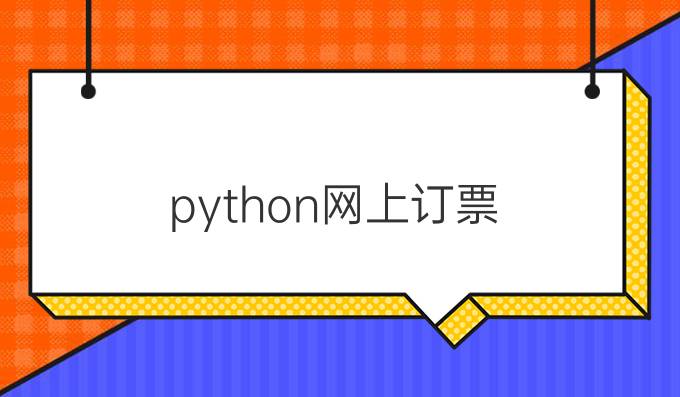 python网上订票