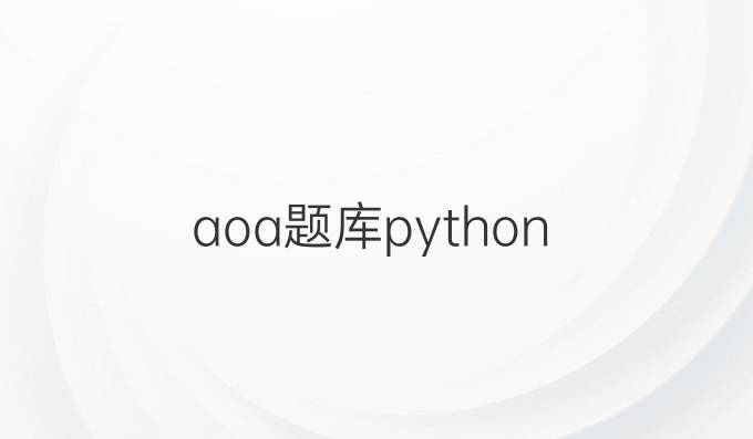 aoa题库python