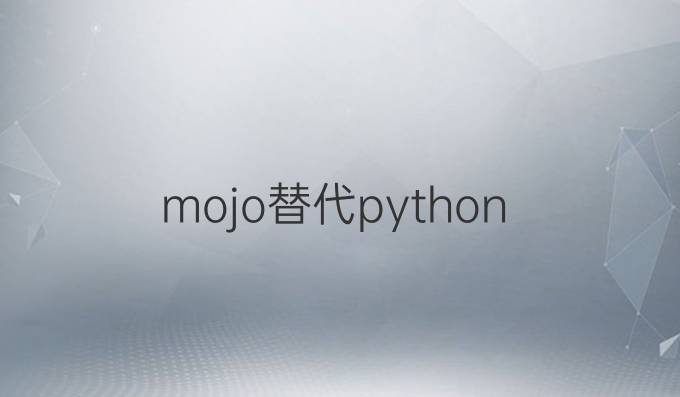mojo替代python