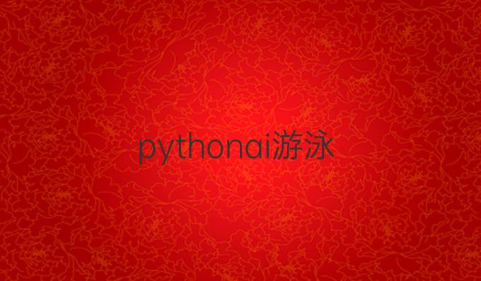 python ai游泳