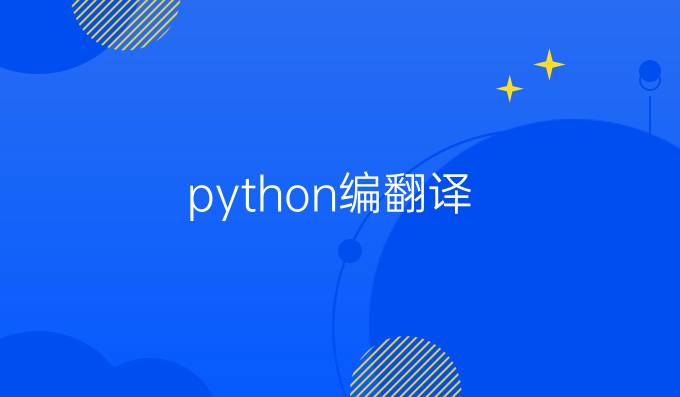 python编翻译