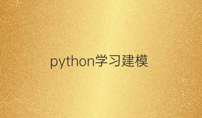 python学习建模