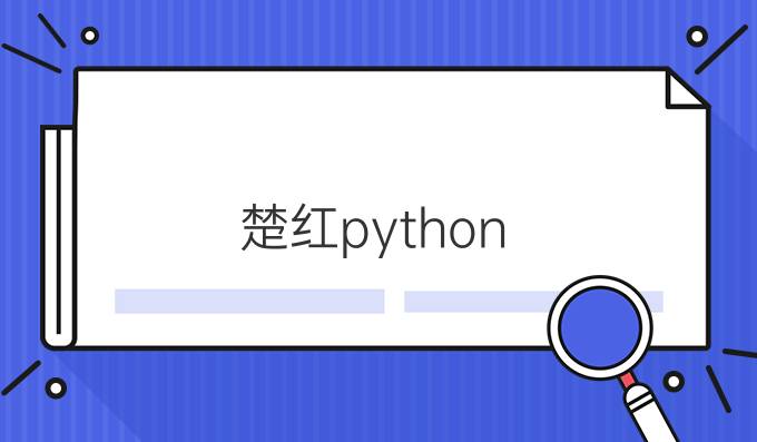 楚红python