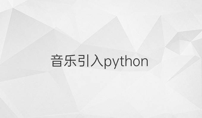 音乐引入python
