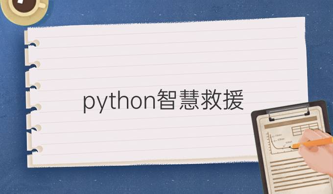 python智慧救援