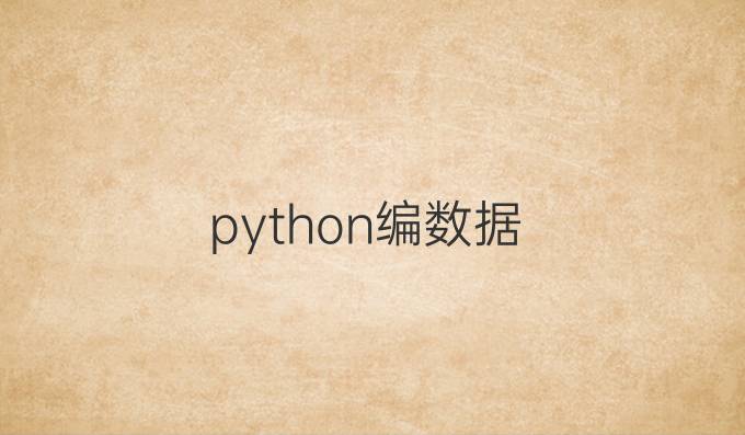 python编数据