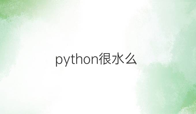 python很水么