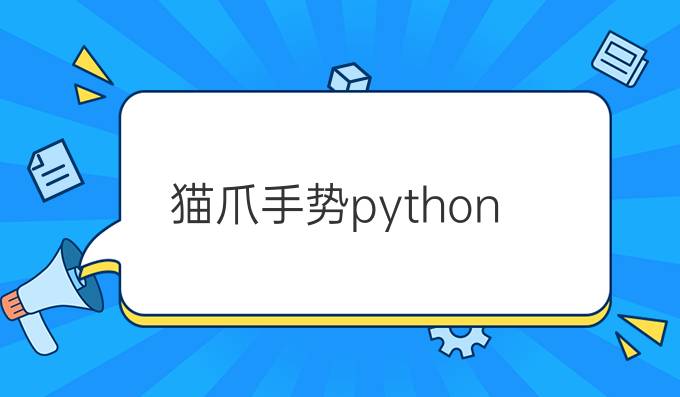 猫爪手势python