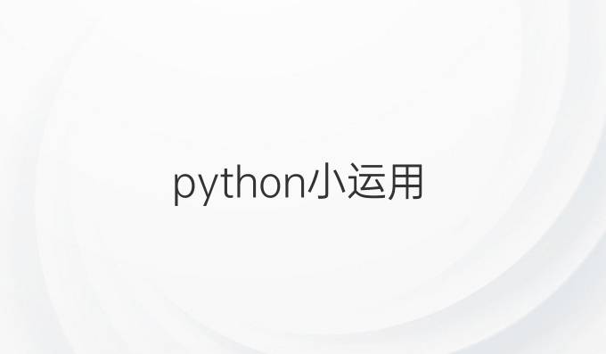 python小运用