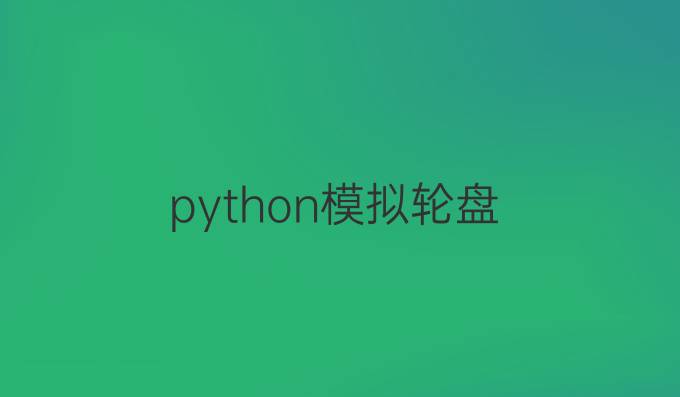 python模拟轮盘