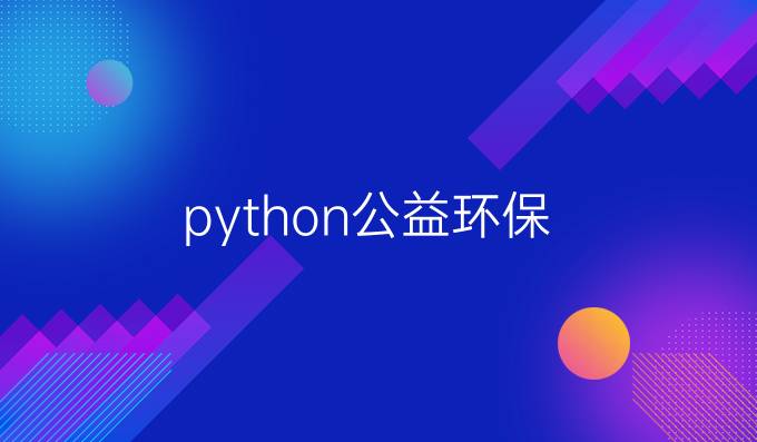 python公益环保