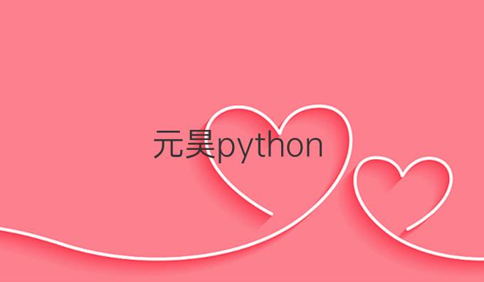 元昊python