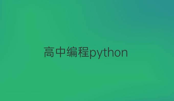 高中编程 python