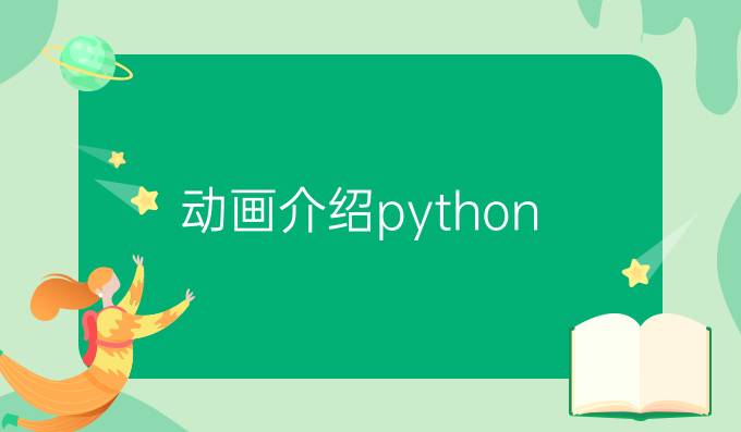 动画介绍python