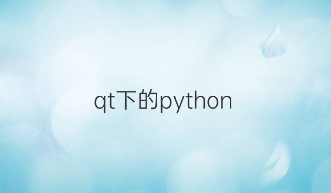 qt下的python