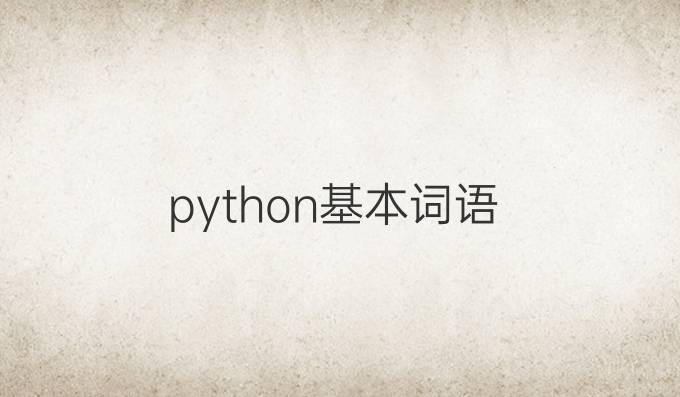python基本词语