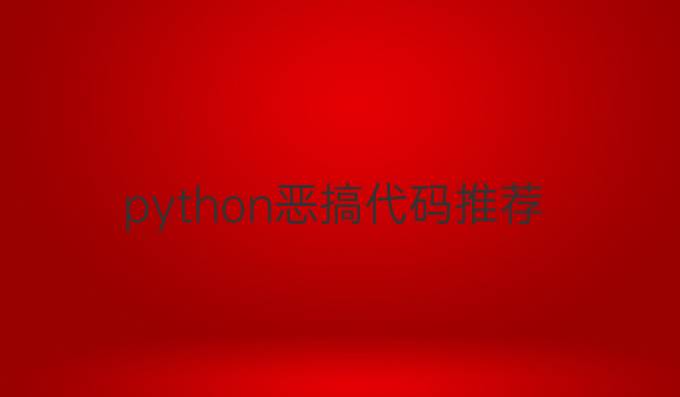python恶搞代码推荐