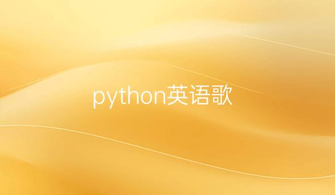 python英语歌