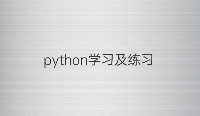 python学习及练习
