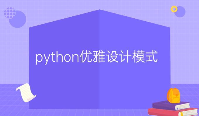 python优雅设计模式