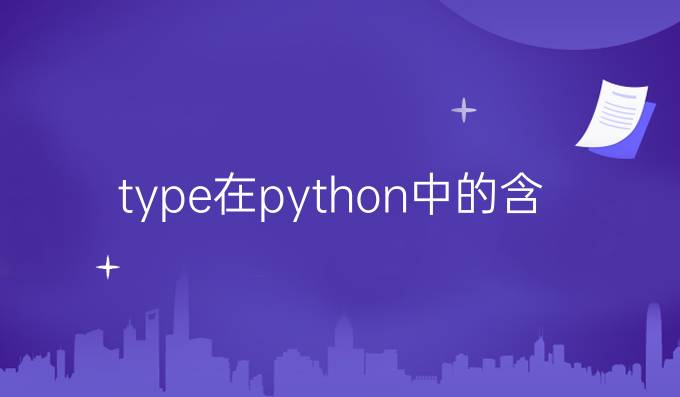 type在python中的含义