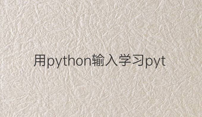 用python输入学习python