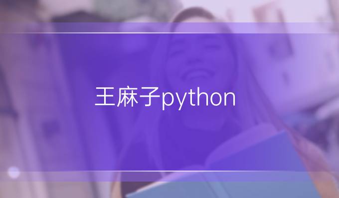 王麻子python
