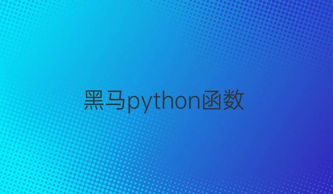 黑马python函数