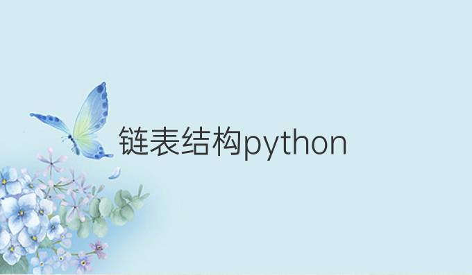 链表结构python