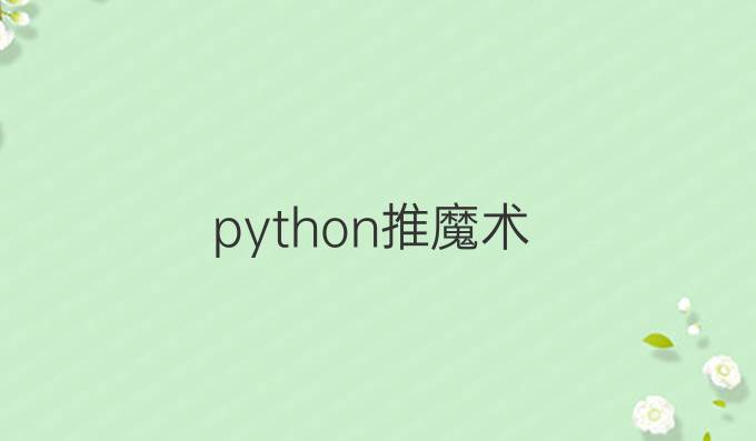 python推魔术