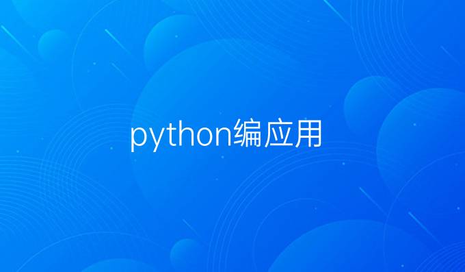 python编应用