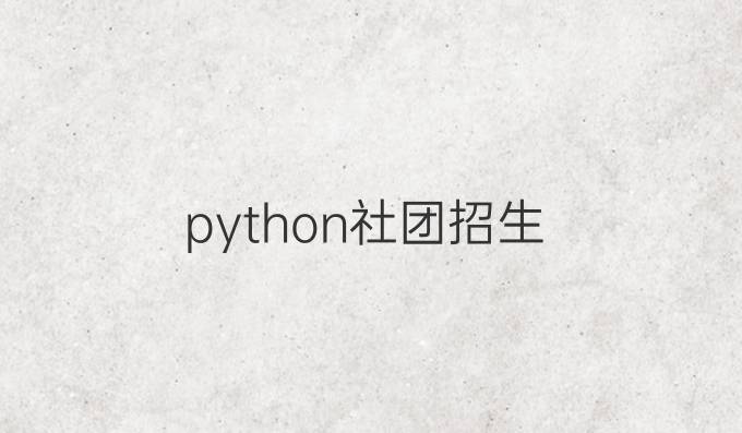 python社团招生