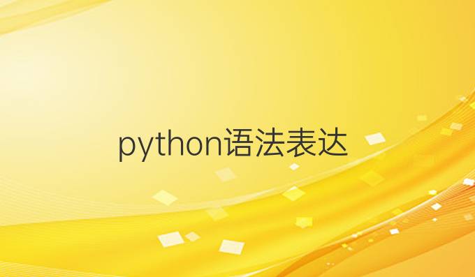 python语法表达