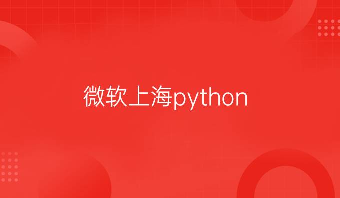 微软上海python