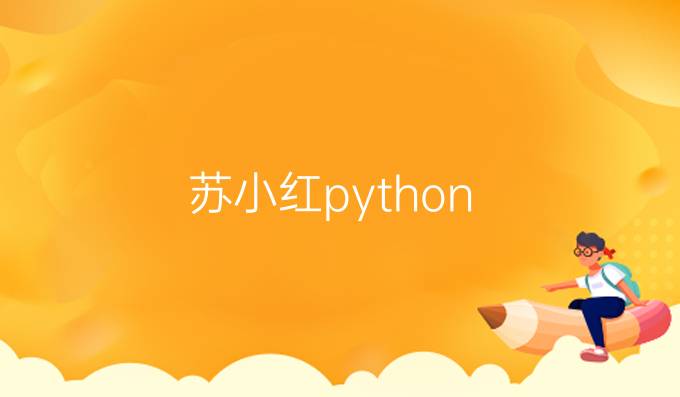 苏小红python