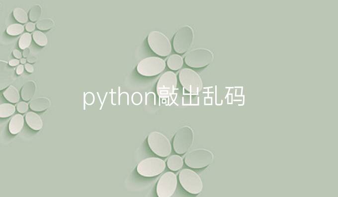 python敲出乱码
