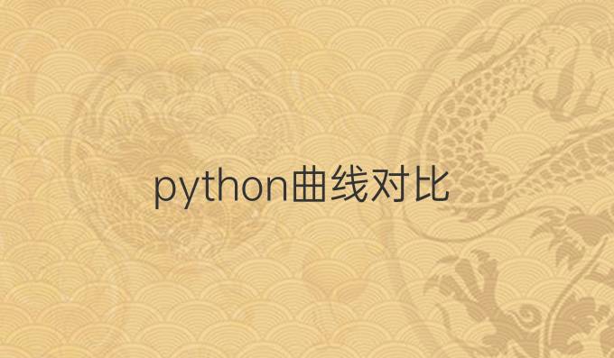 python曲线对比