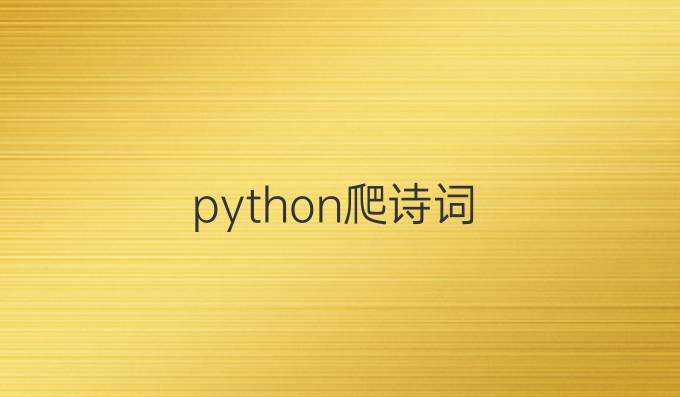 python爬诗词