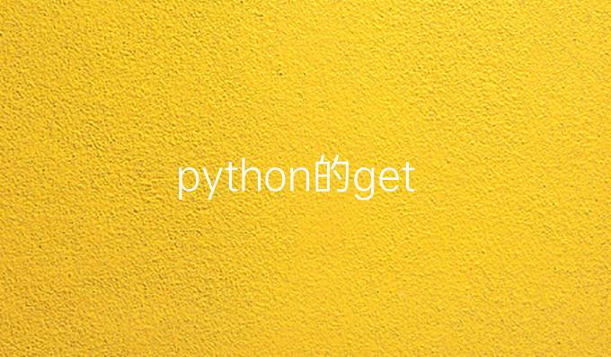 python的get()