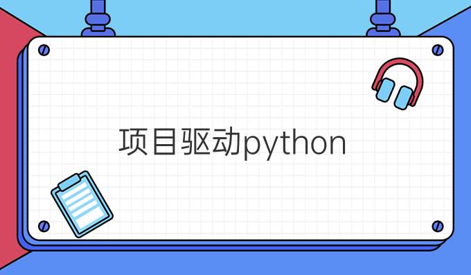 项目驱动python