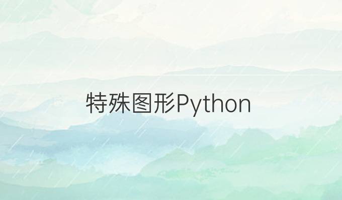 特殊图形Python