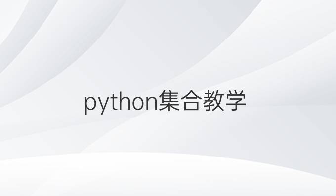 python集合教学