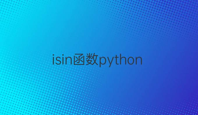 isin函数python