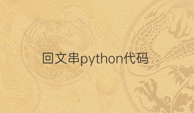 回文串python代码