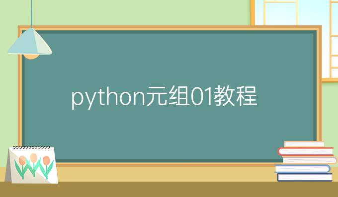 python元组01教程