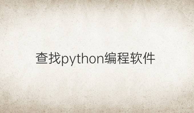 查找python编程软件