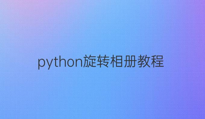 python旋转相册教程