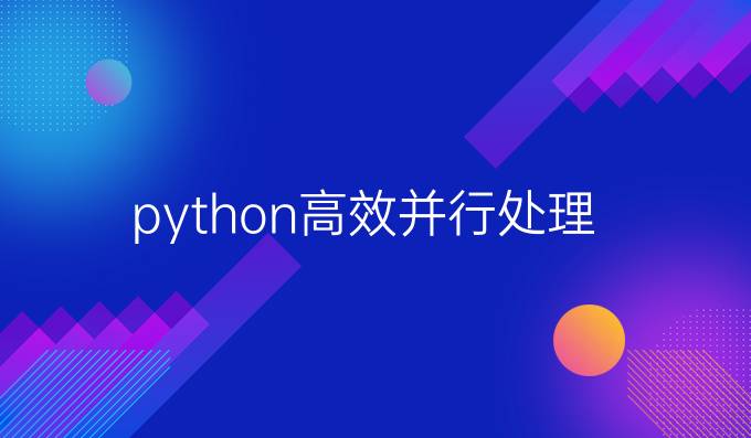 python高效并行处理